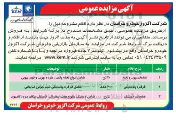 مزایده عمومی فروش ضایعات چوب و تخته ...