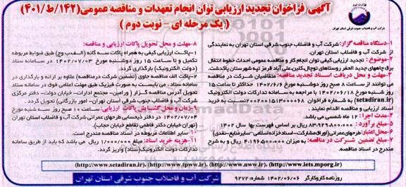 تجدید فراخوان ارزیابی کیفی و مناقصه عمومی احداث خطوط انتقال برق چاه - نوبت دوم 