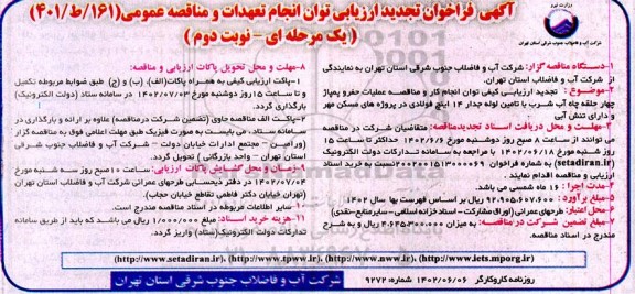 تجدید ارزیابی کیفی توان انجام کار و مناقصه عملیات حفر و پمپاژ چها رحلقه چاه آب شرب - نوبت دوم 