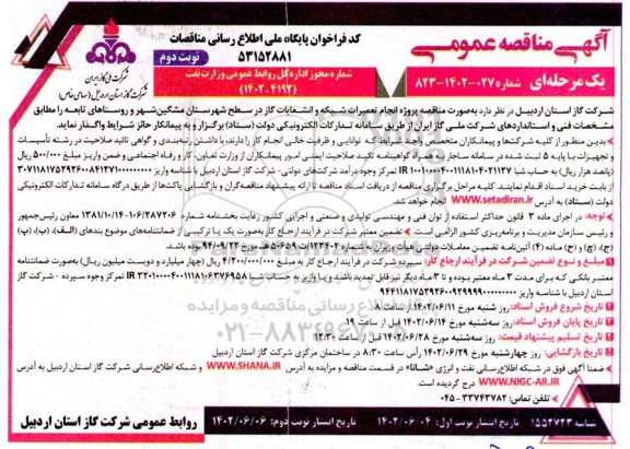 مناقصه پروژه انجام تعمیرات شبکه و انشعاب گاز - نوبت دوم 