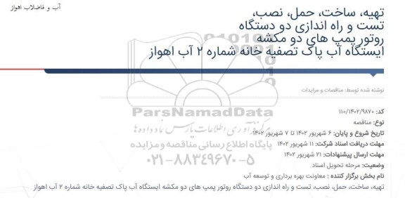 مناقصه تهیه، ساخت، حمل، نصب، تست و راه اندازی دو دستگاه روتور پمپ های دو مکشه ایستگاه 