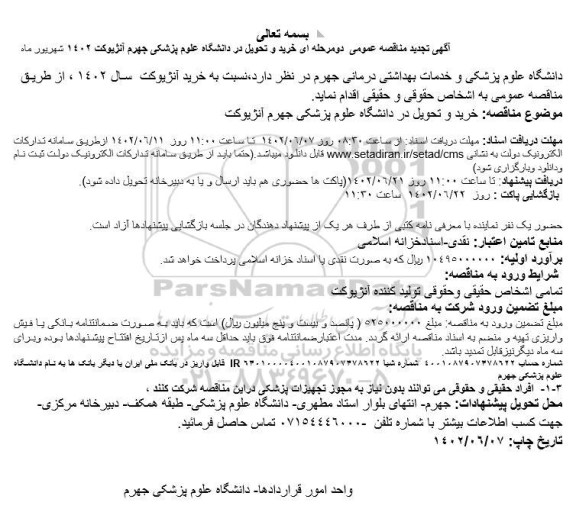 تجدید مناقصه خرید و تحویل آنژیوکت