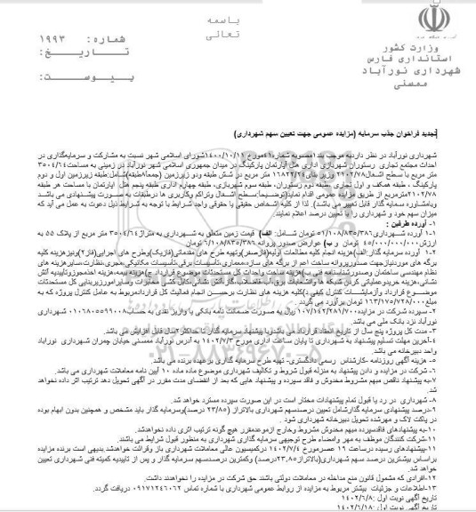 فراخوان مزایده و مناقصه جذب سرمایه گذار احداث مجتمع تجاری رستوران شهر بازی اداری...تجدید