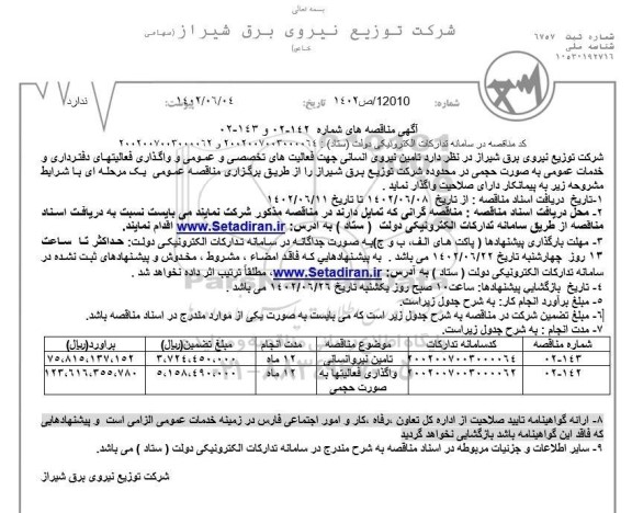 مناقصه تامین نیروی انسانی جهت فعالیت های تخصصی 