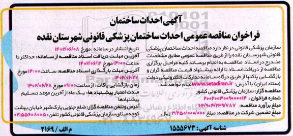 مناقصه احداث ساختمان پزشکی قانونی 