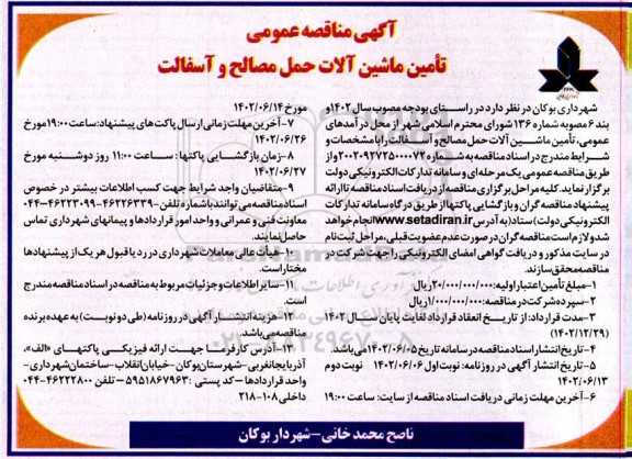 مناقصه عمومی  تامین ماشین آلات حمل مصالح و آسفالت