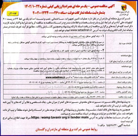 مناقصه عملیات تامین تجهیزات، ساختمانی، نصب و تست احداث یک بی خط 63 در پست 400 کیلوولت
