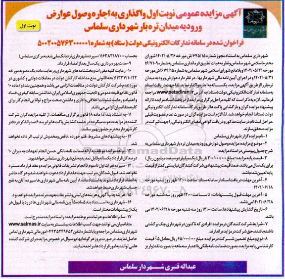مزایده عمومی واگذاری به اجاره وصول عوارض ورودیه میدان تره بار
