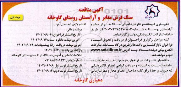 مناقصه سنگ فرش معابر و آرامستان روستا  