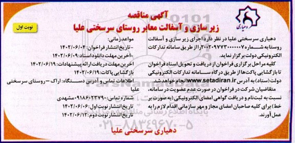 مناقصه اجرای زیرسازی و آسفالت روستا