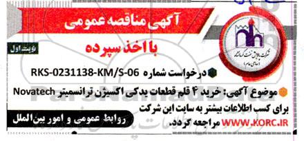 مناقصه خرید 4 قلم قطعات یدکی اکسیژن ترانسمیتر Novatech 