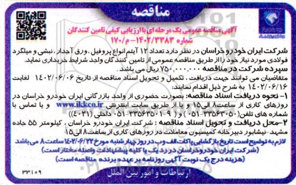 مناقصه خرید تعداد 12 آیتم انواع پروفیل، ورق آجدار، نبشی و میلگرد فولادی