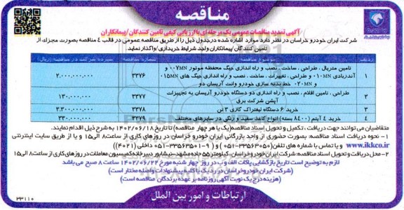 تمدید مناقصه تامین متریال، طراحی، ساخت، نصب و راه اندازی جیگ محفظه موتور MN007 و آندربادی MN010 و ...