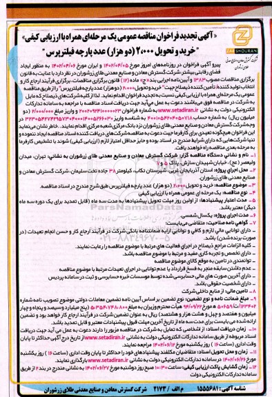 تجدید فراخوان مناقصه خرید و تحویل 2.000 (دو هزار) عدد پارچه فیلتر پرس 