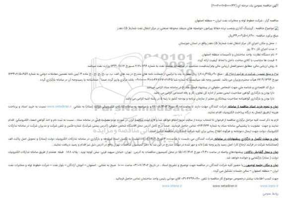 مناقصه گریتینگ گذاری و نصب نرده حفاظ پیرامون ....