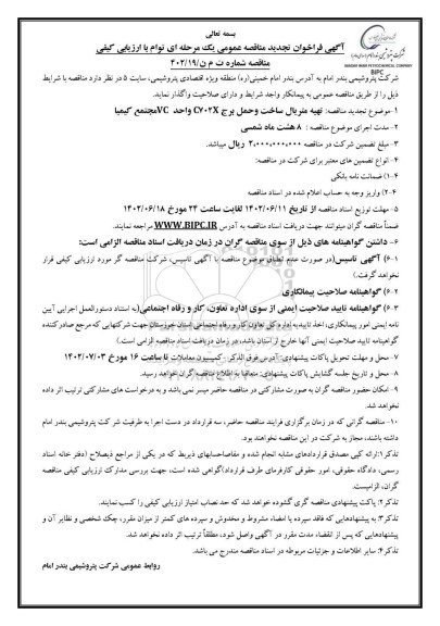 مناقصه تهیه متریال ، ساخت و حمل برج c-702 x واحد vc -تجدید