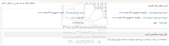 استعلام خرید سطل زباله مکانیزه