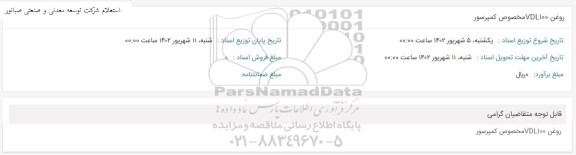 استعلام روغن VDL100 مخصوص کمپرسور 
