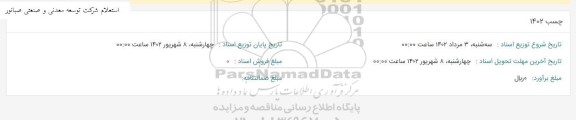 استعلام چسب 1402