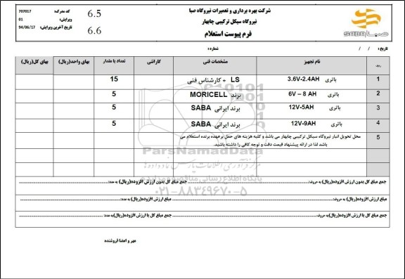 استعلام باتری 