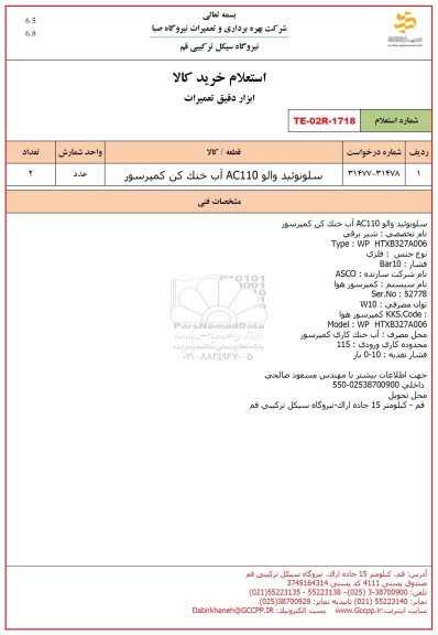 استعلام سلونوئید والو AC110 آب خنک کن کمپرسور