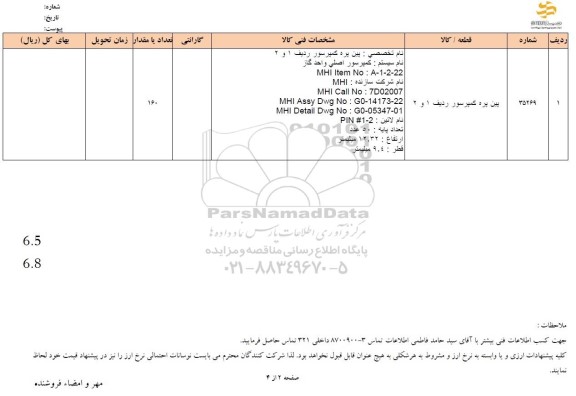 استعلام پین پره کمپرسور ردیف 1 و 2 