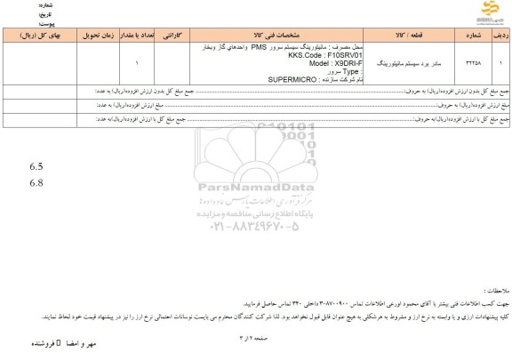 استعلام مادر برد سیستم مانیتورینگ 