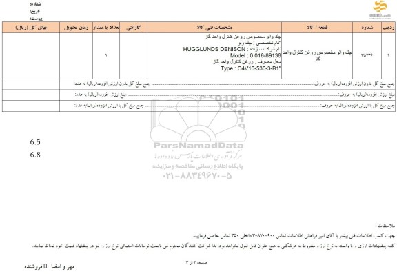 استعلام چک والو مخصوص روغن کنترل واحد گاز