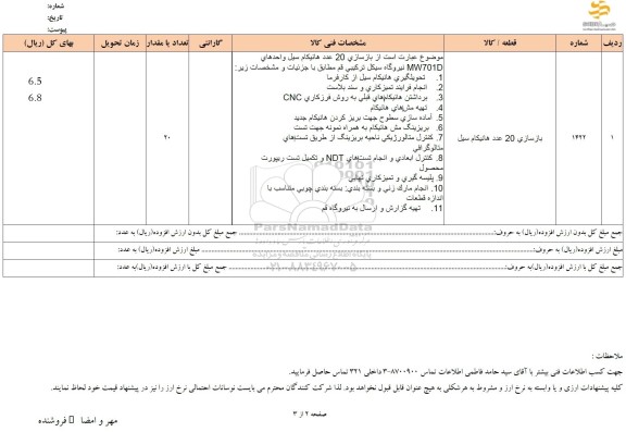 استعلام بازسازی 20 عدد هانیکام سیل 