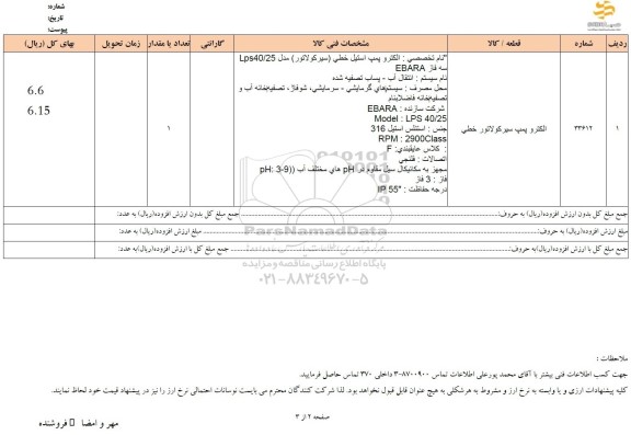 استعلام الکتروپمپ سیرکولاتور خطی