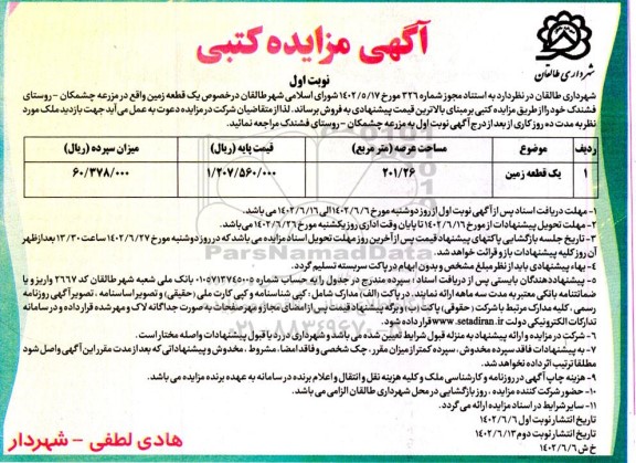 مزایده فروش یک قطعه زمین 