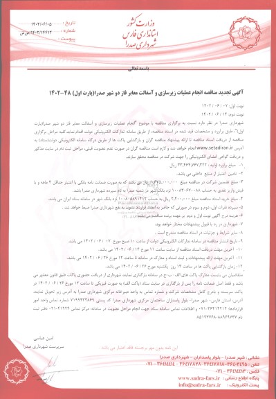 تجدید مناقصه انجام عملیات زیرسازی و آسفالت معابر فاز دو شهر 