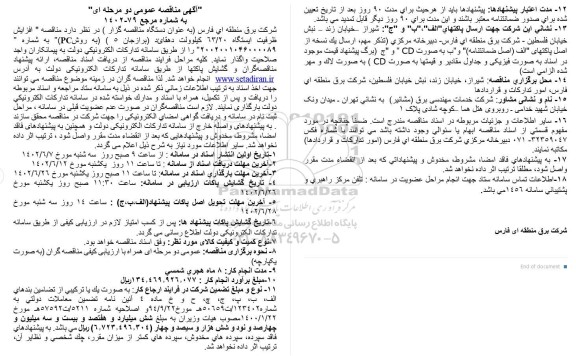  مناقصه افزایش ظرفیت ایستگاه 63.20 کیلوولت دهقاید