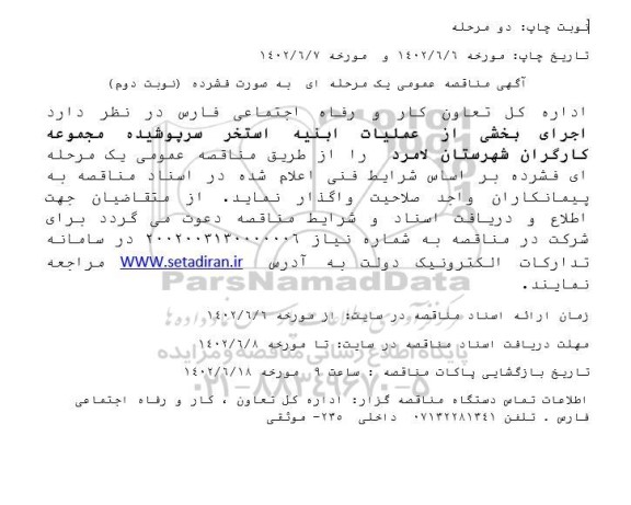 مناقصه اجرای بخشی از عملیات ابنیه استخر سرپوشیده نوبت دوم