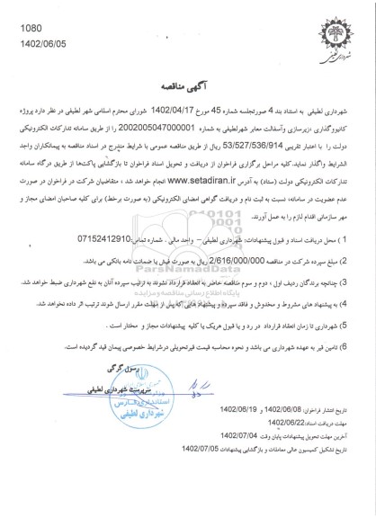 مناقصه کانیوو گذاری، زیرسازی و اسفالت معابر 
