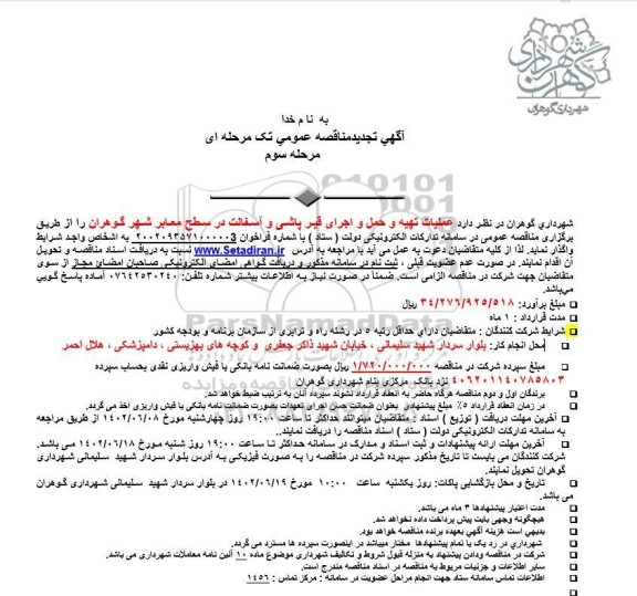 تجدید مناقصه عملیات تهیه و حمل و اجرای قیر پاشی و آسفالت - مرحله سوم