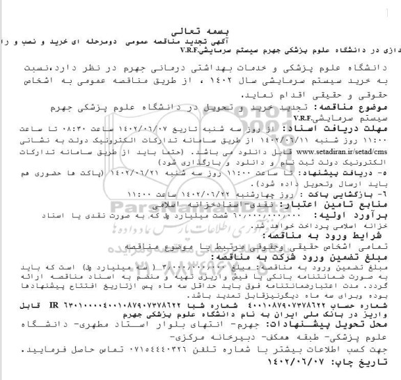 تجدید مناقصه خرید و نصب و راه اندازی سیستم سرمایشی