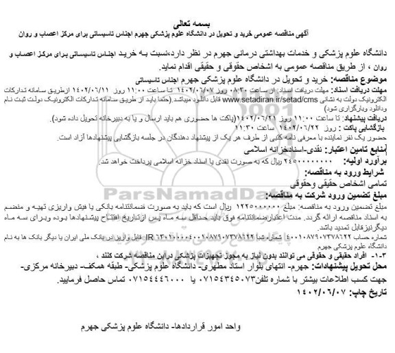 مناقصه خرید اجناس تاسیساتی برای مرکز اعصاب و روان