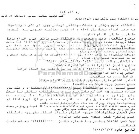 تجدید مناقصه انواع سرنگ 