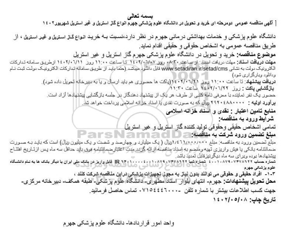 مناقصه انواع گاز استریل و غیراستریل 