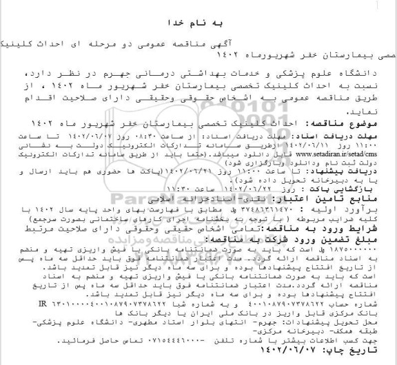 مناقصه احداث کلینیک تخصصی بیمارستان