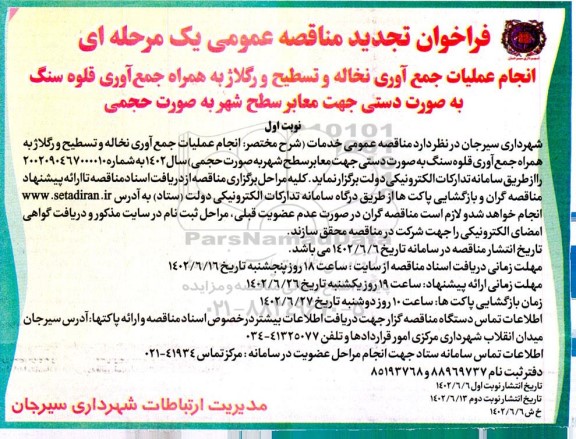 تجدید مناقصه انجام عملیات جمع آوری نخاله و تسطیح و رگلاژ .. 
