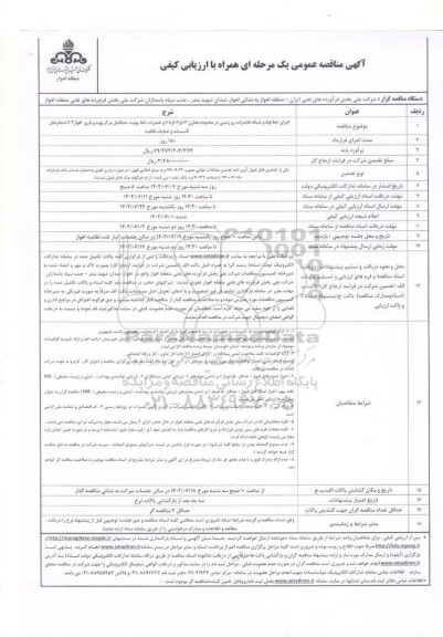 مناقصه  اجرای خط لوله و شبکه هایدرانت رو زمینی