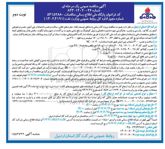 مناقصه پروژه گازرسانی به مناطق توسعه یافته، حفره های خالی... - نوبت دوم