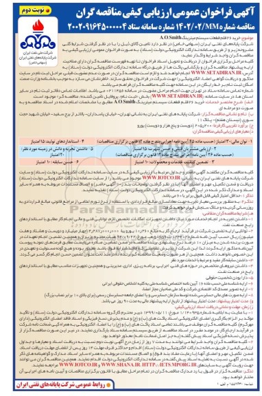 فراخوان ارزیابی کیفی خرید 26 قلم قطعات سیستم میترینگ A.O.Smith  - نوبت دوم