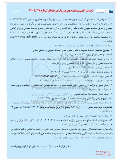 تجدید مناقصه خدمات مربوط به فضای سبز و سایر خدمات عمومی ... ـ نوبت دوم