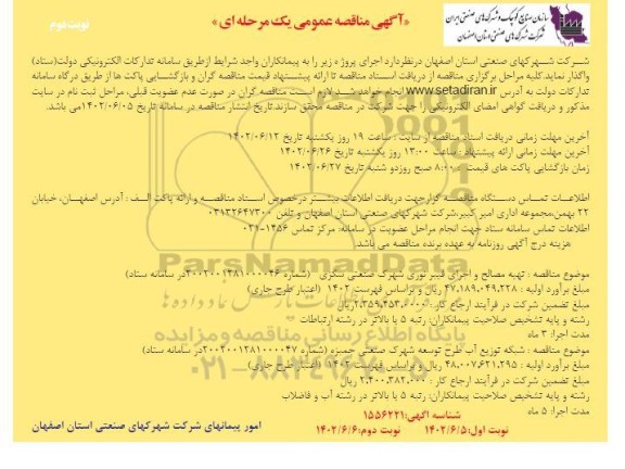 مناقصه  شبکه توزیع آب طرح توسعه شهرک صنعتی.... ـ نوبت دوم
