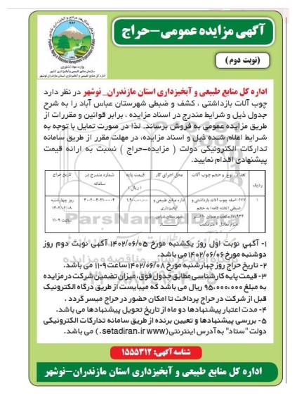 مزایده حراج چوب آلات بازداشتی ، کشف و ضبطی - نوبت دوم