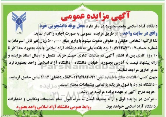 مزایده محل بوفه دانشجویی 
