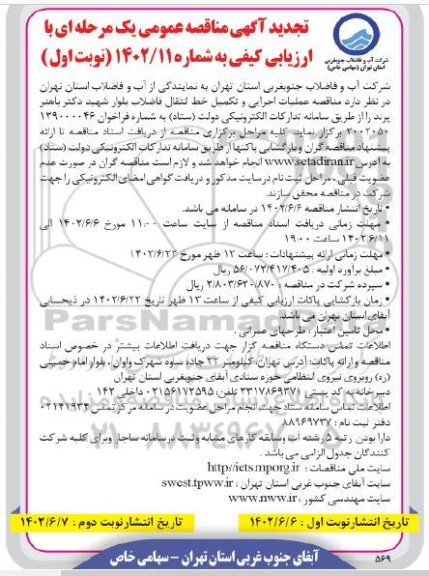 تجدید مناقصه عملیات اجرایی و تکمیل خط انتقال فاضلاب 
